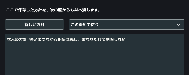 番組の方針の画面。「笑いにつながる相槌は残し、重なりだけで削除しない」という本人の方針を表示した説明用サンプル