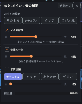音の補正パネル。おすすめ設定とノイズ除去、音量均一化のつまみが並んでいる