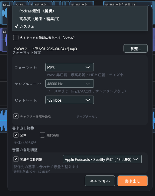 書き出しの設定画面。Apple PodcastsとSpotify向けの音量基準を選んでいる