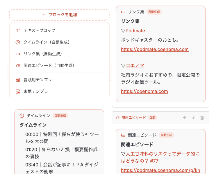 概要欄コンポーザー — テンプレート・タイムライン・リンク集・関連エピソードを一画面で管理