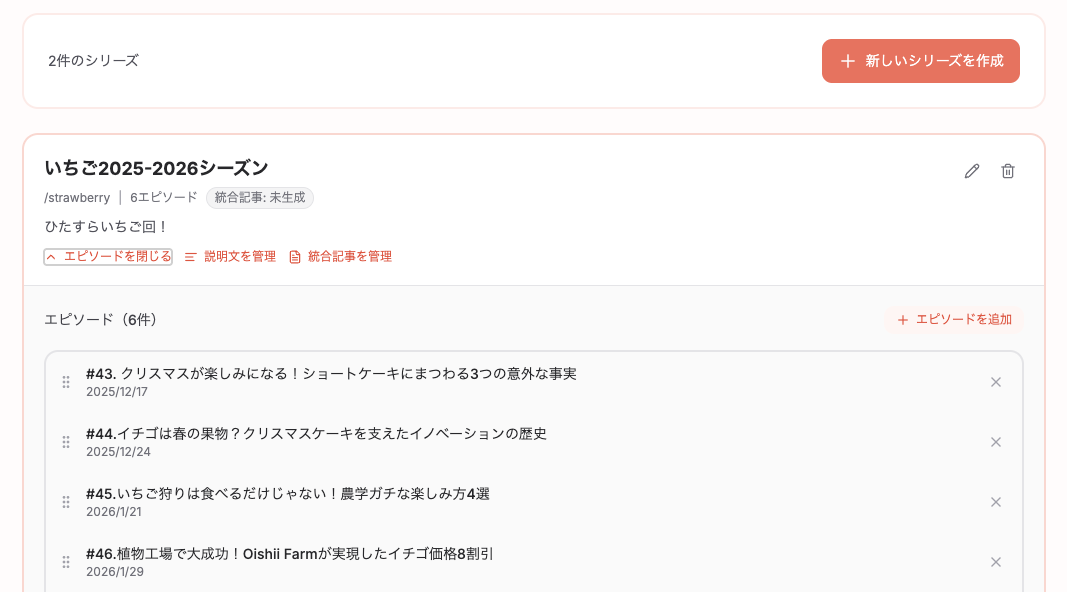 シリーズ管理画面（エピソードをまとめて統合記事）