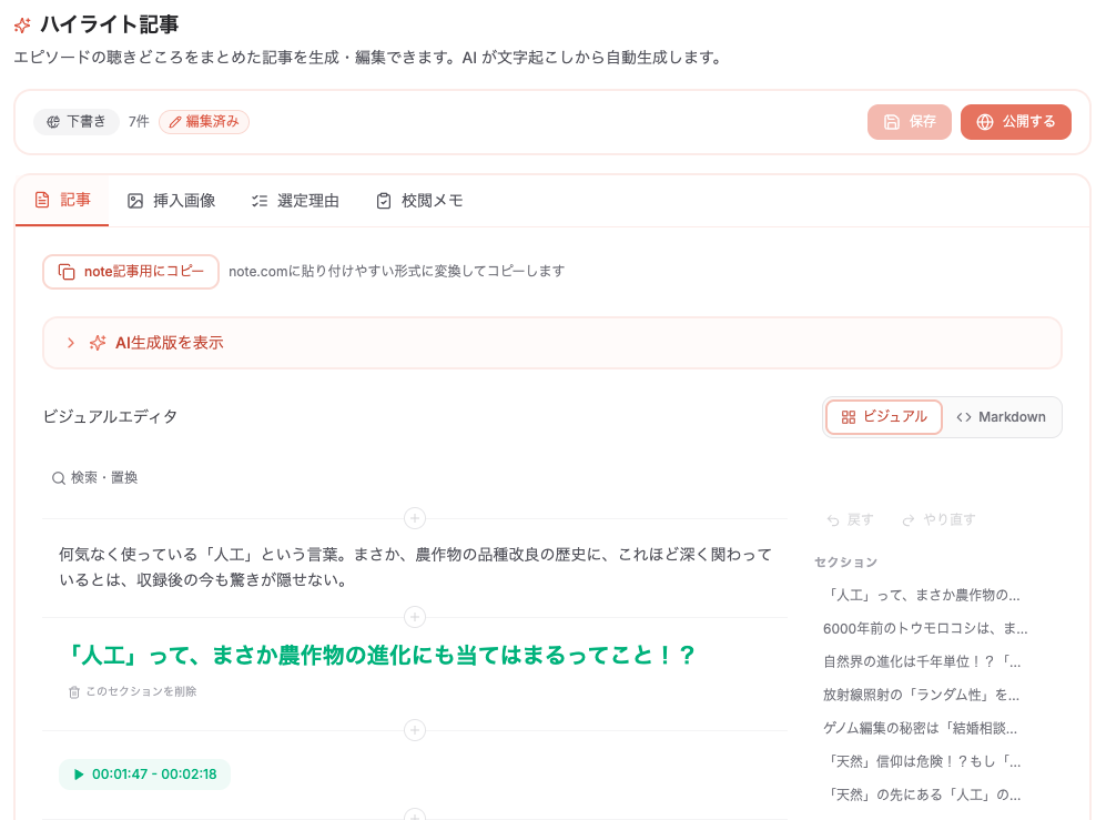ビジュアルエディタで会話ダイジェスト記事を編集