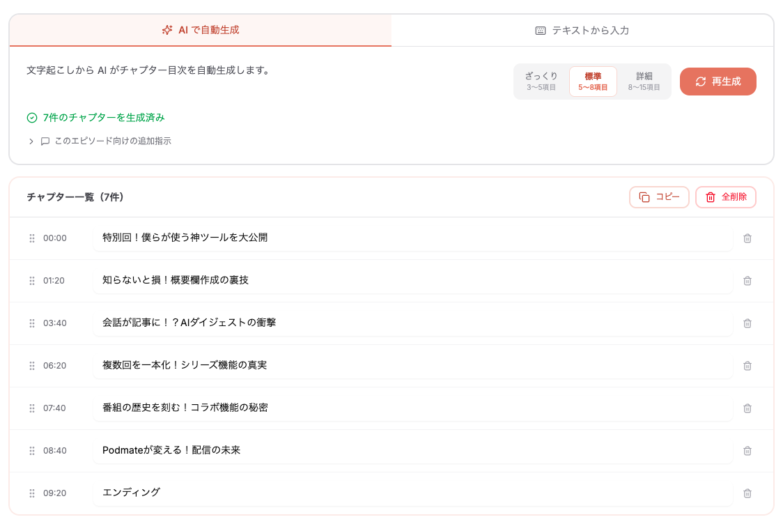 AIがチャプター目次を自動生成（7件）